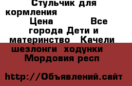 Стульчик для кормления Peg Perego Tata Mia › Цена ­ 5 000 - Все города Дети и материнство » Качели, шезлонги, ходунки   . Мордовия респ.